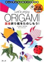 Let's enjoy ORIGAMI昆虫折り紙をたのしもう! ＜大人と子どものあそびの教科書＞