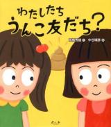 わたしたちうんこ友だち?