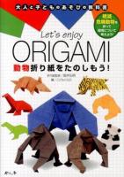 Let's enjoy ORIGAMI動物折り紙をたのしもう! ＜大人と子どものあそびの教科書＞