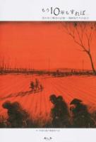 もう10年もすれば…