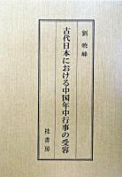 古代日本における中国年中行事の受容