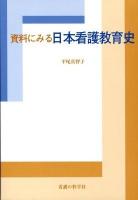 資料にみる日本看護教育史
