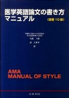 医学英語論文の書き方マニュアル 原書10版.