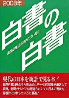 白書の白書 2008年版