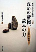 攻めの構図、読みの力 : 加藤正夫打碁集 上巻(序盤・中盤編)