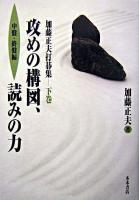 攻めの構図、読みの力 : 加藤正夫打碁集 下巻(中盤・終盤編)