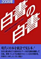 「政府白書」全34冊をこの一冊に : 白書の白書 2006年版