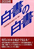 白書の白書 2009年版