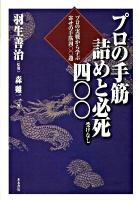 プロの手筋詰めと必死(受けなし)400 : プロの実戦から学ぶ寄せの手筋400題