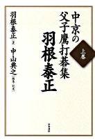 中京の父子鷹打碁集 上巻 (羽根泰正)