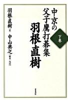 中京の父子鷹打碁集 下巻 (羽根直樹)