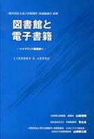 図書館と電子書籍 = Library & ebook : ハイブリッド図書館へ