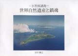 世界自然遺産と鎮魂