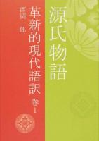 源氏物語 巻1