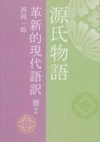 源氏物語 巻2