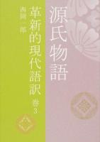 源氏物語 巻3