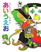 えほんであそぼうあいうえお