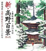 新・高野百景 其の2