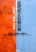 近代化と伝統の間