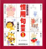 小学生からの慣用句教室 1 (人間の体編)