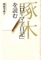 啄木「ローマ字日記」を読む ＜ローマ字日記＞