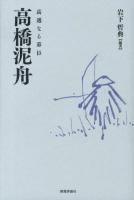 高邁なる幕臣高橋泥舟
