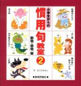 小学生からの慣用句教室 2 (動物・植物編)