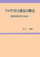 ファウストと満足の概念 : 個別的個体完成論