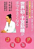 世界初・子宮筋腫が手で小さくなる : 18人の患者が体験した奇跡の手