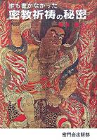 誰も書かなかった密教祈祷の秘密 新装改版