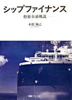 シップファイナンス : 船舶金融概説