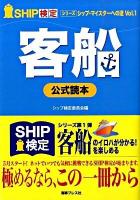 Ship検定客船公式読本 ＜シリーズシップ・マイスターへの道 vol.1＞