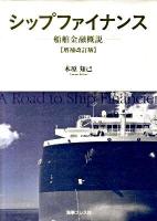 シップファイナンス : 船舶金融概説 増補改訂版.