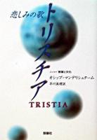 トリスチア : 悲しみの歌 : 詩集 ＜群像社ライブラリー＞
