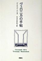 ヴェロニカの手帖 ＜群像社ライブラリー 13＞