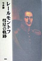 レールモントフ・彗星の軌跡 ＜ロシア作家案内シリーズ 5＞