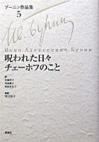 呪われた日々 チェーホフのこと ＜ブーニン作品集 / イワン・ブーニン 著 5＞