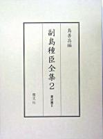 副島種臣全集 2(著述篇 2)