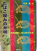 たばこ喫みの弁明 : 喫煙規制に見る現代社会