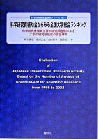 科学研究費補助金からみる全国大学総合ランキング : 科学研究費補助金採択研究課題数による大学の研究活性度の調査研究 ＜科学研究費調査研究シリーズ no.1＞