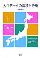 人口データの蓄積と分析