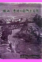 横浜港北の自然と文化