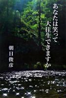 あなたは笑って大往生できますか