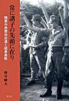 常に諸子の先頭に在り : 陸軍中將栗林忠道と硫黄島戰