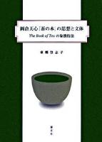 岡倉天心『茶の本』の思想と文体 : The book of teaの象徴技法 ＜茶の本＞