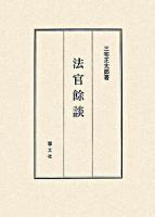 法官餘談 : 随筆集