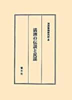 満洲の伝説と民謡