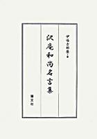 沢庵和尚名言集 新訂版