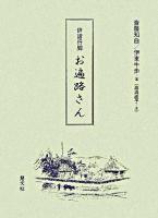 お遍路さん : 俳諧行脚 改訂版