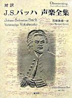 J.S.バッハ声楽全集 : 対訳